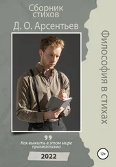 Дмитрий Арсентьев - Философия в стихах