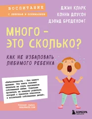 Конни Доусон - Много – это сколько? Как не избаловать любимого ребенка