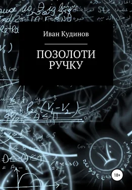 Иван Кудинов Позолоти ручку обложка книги