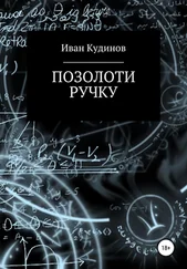 Иван Кудинов - Позолоти ручку