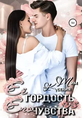 Ксения Тим - Ее гордость vs Его чувства