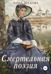Анна Шехова - Смертельная поэзия