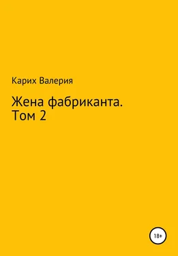 Валерия Карих Жена фабриканта. Том 2 обложка книги