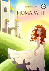 Джейн Плот - Иомарант