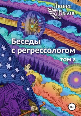 Диана Орлан Беседы с регрессологом. Том 2 обложка книги