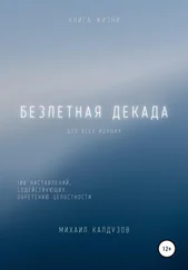 Михаил Калдузов - Безлетная декада. Книга жизни
