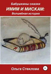 Ольга Стеклова - Бабушкины сказки. Имим и Мискам - Волшебная история