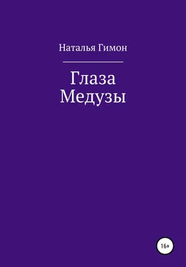 Наталья Гимон Глаза Медузы обложка книги