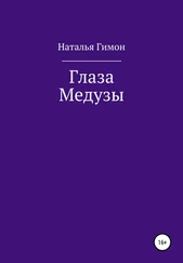 Наталья Гимон - Глаза Медузы