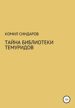 Комил Синдаров Тайна библиотеки темуридов обложка книги