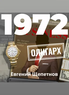 Евгений Щепетнов 1972. Олигарх обложка книги