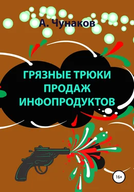 А Чунаков Грязные трюки продаж инфопродуктов обложка книги