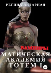 Регина Янтарная - Магическая Академия Тотем. Вампиры