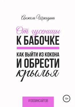 Анжела Щекодина От гусеницы к бабочке. Как выйти из кокона и обрести крылья обложка книги