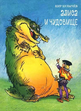 Кир Булычев Алиса и чудовище