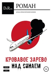 De Ron - Кровавое зарево над Синаем