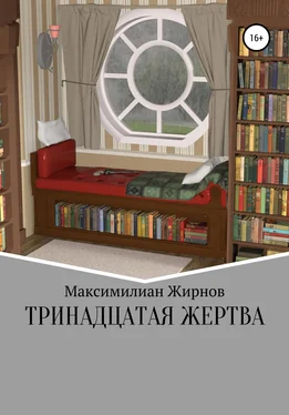 Максимилиан Жирнов Тринадцатая жертва обложка книги