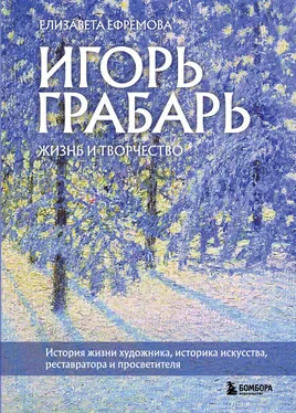 Елизавета Ефремова Игорь Грабарь. Жизнь и творчество обложка книги