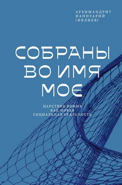 Ианнуарий (Ивлиев) Собраны во Имя Мое. Царствие Божие как новая социальная реальность обложка книги