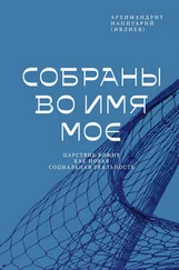 Ианнуарий (Ивлиев) - Собраны во Имя Мое. Царствие Божие как новая социальная реальность