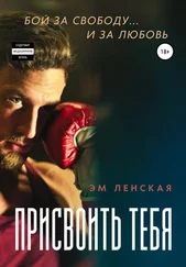 Эм Ленская - Присвоить тебя