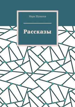 Марк Шувалов Рассказы обложка книги