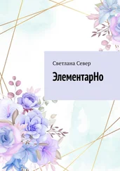 Светлана Север - ЭлементарНо