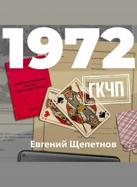 Евгений Щепетнов 1972. ГКЧП обложка книги