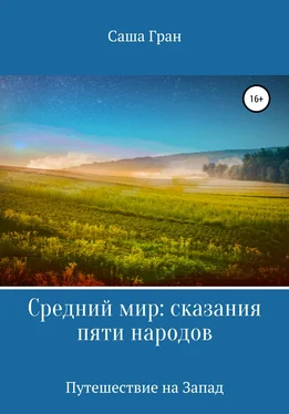 Саша Гран Средний мир: сказания пяти народов. Путешествие на Запад обложка книги