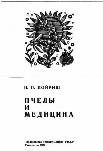 В предлагаемой читателю книге Н П Иойриш сумел осветить многие вопросы - фото 1