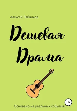 Алексей Рябчиков Дешевая драма обложка книги