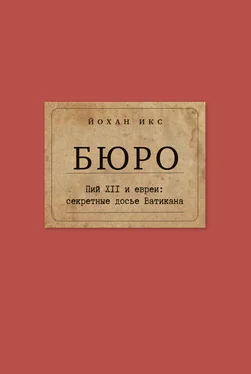 Йохан Икс Бюро. Пий XII и евреи. Секретные досье Ватикана обложка книги