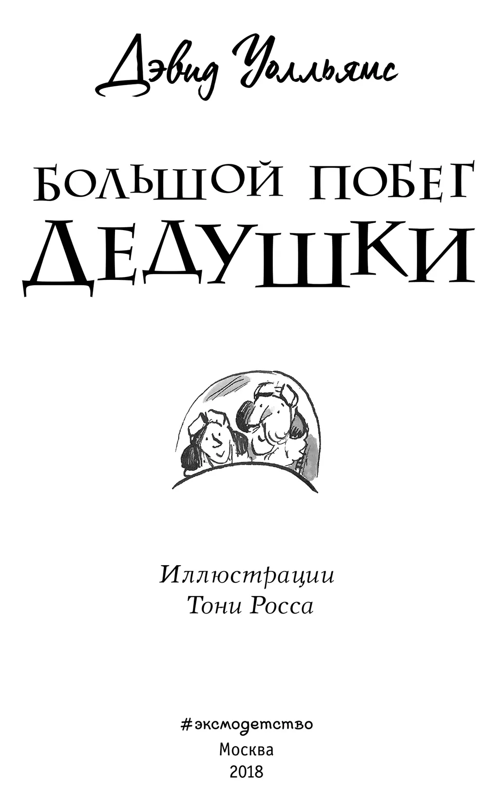 Эта книга посвящается Сэму и Фиби которые почти всегда хорошо себя ведут С - фото 2