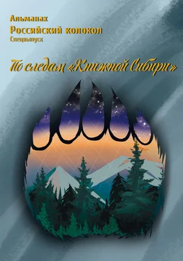 Альманах Альманах «Российский колокол». Спецвыпуск «По следам „Книжной Сибири“» обложка книги