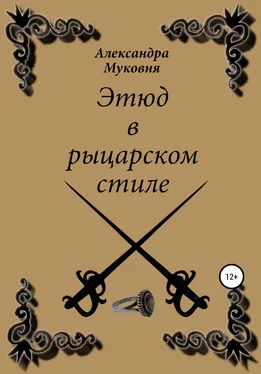 Александра Муковня Этюд в рыцарском стиле обложка книги