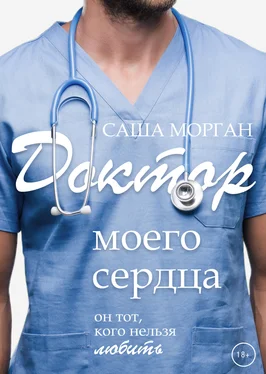 Саша Морган Доктор моего сердца обложка книги