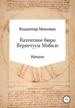 Владимир Мономах Патентное бюро Перпетуум Мобиле. Начало обложка книги