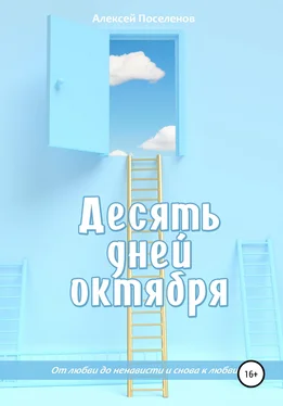 Алексей Поселенов Десять дней октября обложка книги