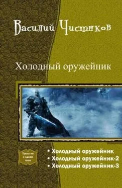 Василий Чистяков Холодный оружейник. Трилогия обложка книги