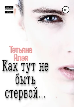 Татьяна Алая Как тут не быть стервой… обложка книги