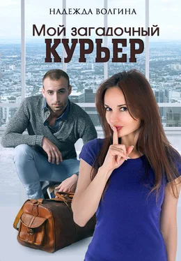 Надежда Волгина Мой загадочный курьер обложка книги