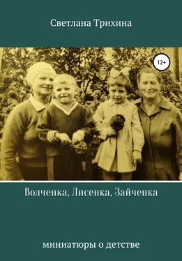 Светлана Трихина Волченка, Лисенка, Зайченка обложка книги
