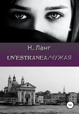 Н. Ланг Un'estranea/Чужая обложка книги