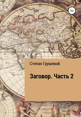 Степан Грушевой Заговор. Часть 2 обложка книги