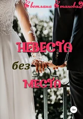 Светлана Становая - Невеста без места