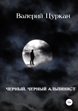 Валерий Цуркан Чёрный, чёрный альпинист обложка книги