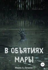 Мария А. Петрова - В объятиях Мары