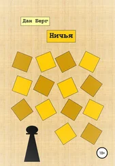 Дан Берг - Ничья