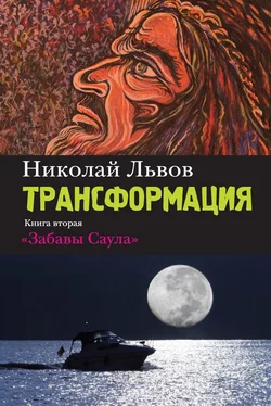 Николай Львов Трансформация. Книга 2. Забавы Саула обложка книги