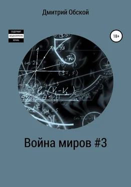 Дмитрий Обской Война миров #3 обложка книги